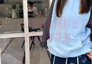17c吃瓜官网网址下载安装及注册流程详解