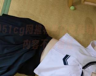 51cg网推荐热门吃瓜线路，精彩内容不容错过