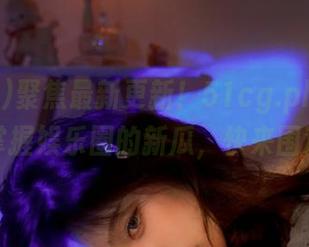 聚焦最新更新！51cg.plus让你随时掌握娱乐圈的新瓜，快来围观吧！
