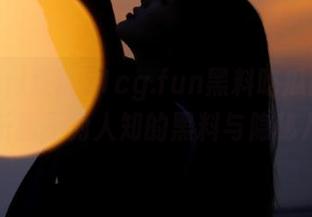 直达51cg.fun黑料吃瓜网，揭秘娱乐圈不为人知的黑料与隐秘八卦！