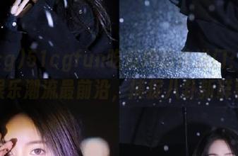 51cgfun吃瓜网的传送门：站在娱乐潮流最前沿，捕捉八卦新鲜事