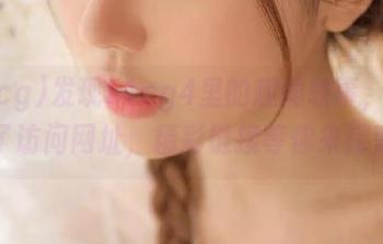 发现51cg4里的趣闻轶事，别忘了访问网址，精彩链接等你来探索