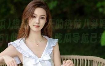 想知道今天的热辣八卦吗？赶紧下载51吃瓜在线，吃瓜导航已开启！