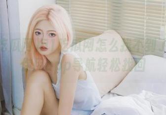 51吃瓜网怎么找不到了？教你用app导航轻松找回
