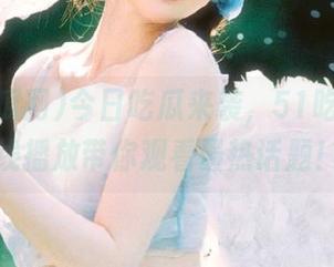 今日吃瓜来袭，51吃瓜网在线播放带你观看最热话题！