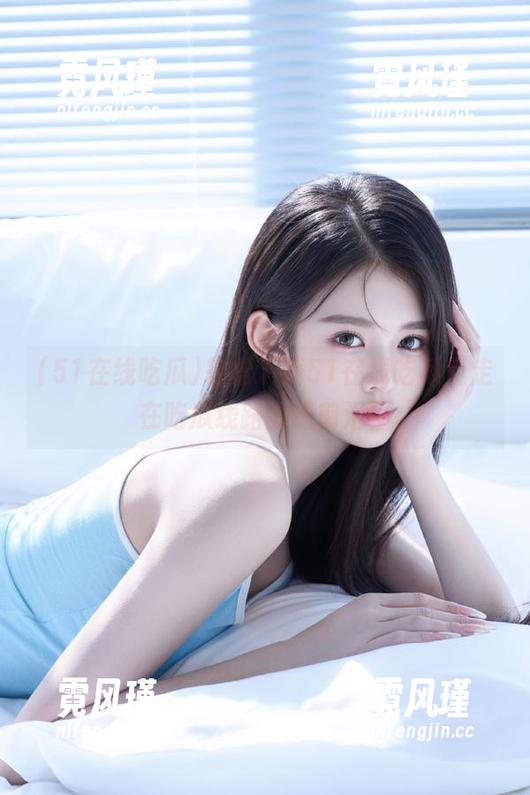 轻松下载51在线吃瓜，走在吃瓜线路的最前沿！