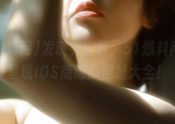 发现有趣事，51爆料网为你呈现iOS版吃瓜网址大全！