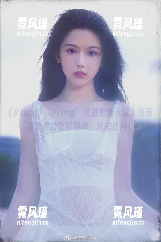 “91icg”网站更新：深入动漫游戏圈的吃瓜版块，尽在官网！