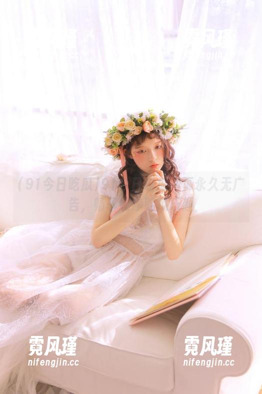 91今日吃瓜 91今日吃瓜网页永久无广告,畅享纯净吃瓜乐趣