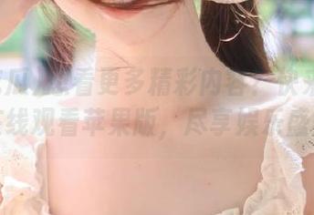 想看更多精彩内容？快来91吃瓜在线观看苹果版，尽享娱乐盛宴！