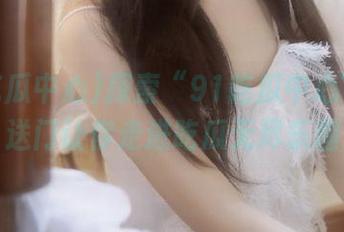 探索“91吃瓜中心”：传送门让你走进吃瓜无尽乐趣