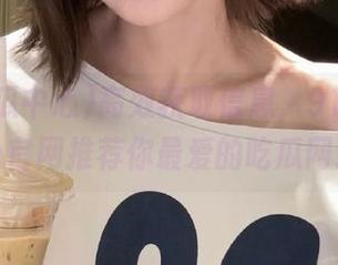 高效获取信息，91吃瓜中心官网推荐你最爱的吃瓜网址