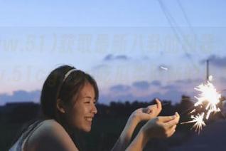 获取最新八卦的利器，关注www.51cg.fun吃瓜类网站的推荐地址！