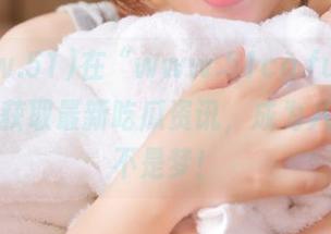 在“www.51cg.fun”上，永久获取最新吃瓜资讯，成为八卦达人不是梦！