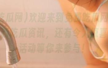 欢迎来到免费吃瓜网首页，分享最新吃瓜资讯，还有令人惊喜的免费活动等你来参与！