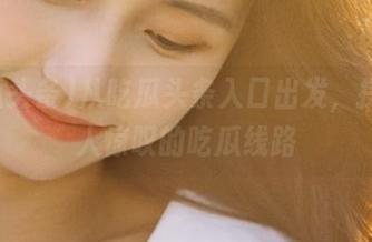 从吃瓜头条入口出发，探索令人惊叹的吃瓜线路