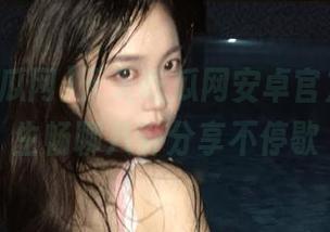 天天吃瓜网安卓官方版，女生畅聊八卦分享不停歇