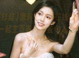 黑料不打烊在线观看入口，让我们一起主页收藏那些令人心动的精彩视频吧！