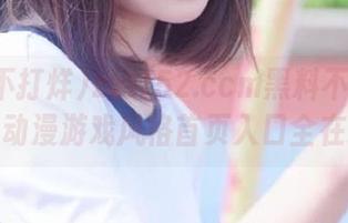 zztt52.ccm黑料不打烊的秘密：动漫游戏风格首页入口全在这里！