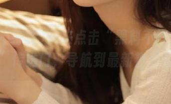 快来点击“黑料不打烊黑料网”传送门，导航到最新热点吧！