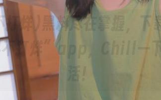 黑料尽在掌握，下载“45fun黑料不打烊”app，Chill一下你的生活！