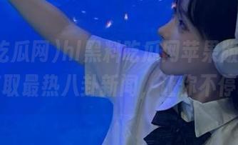 hl黑料吃瓜网苹果版来袭，轻松获取最热八卦新闻，让你不停吃瓜！