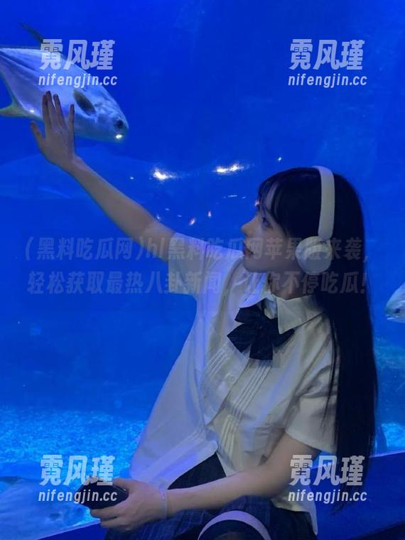 hl黑料吃瓜网苹果版来袭，轻松获取最热八卦新闻，让你不停吃瓜！