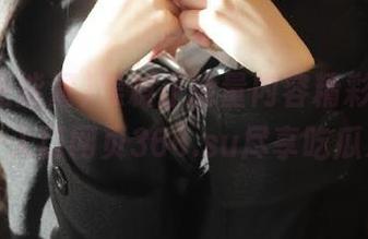黑料正能量内容精彩纷呈，点击入口网页366.su尽享吃瓜乐趣