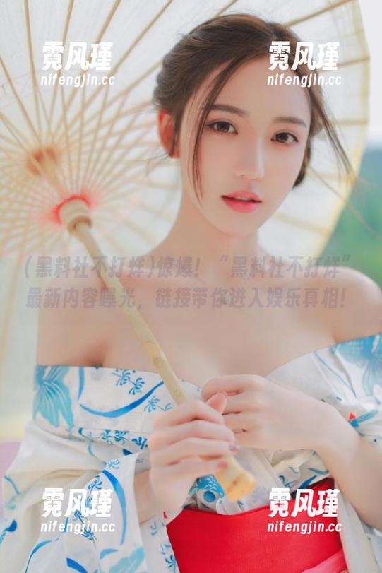 惊爆！“黑料社不打烊”最新内容曝光，链接带你进入娱乐真相！