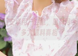 安卓用户注意，黑料网今日揭露多人爆料真相