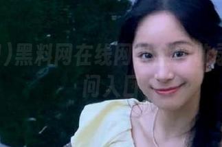 黑料网在线网址全网收录稳定访问入口