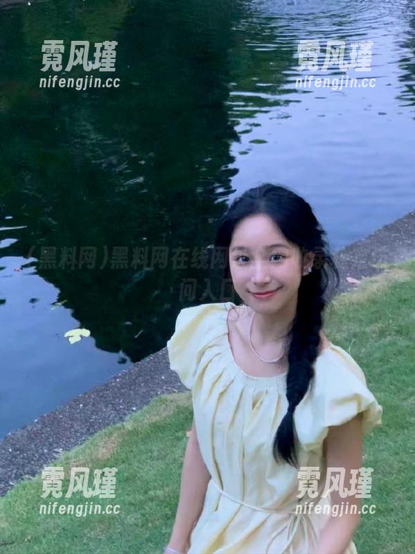 黑料网 黑料网在线网址全网收录稳定访问入口