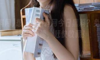想知道黑料网今日黑料？免费文章等你来读，赶快收藏！
