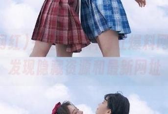 关注“黑料网红爆料网站”，发现隐藏资源和最新网址